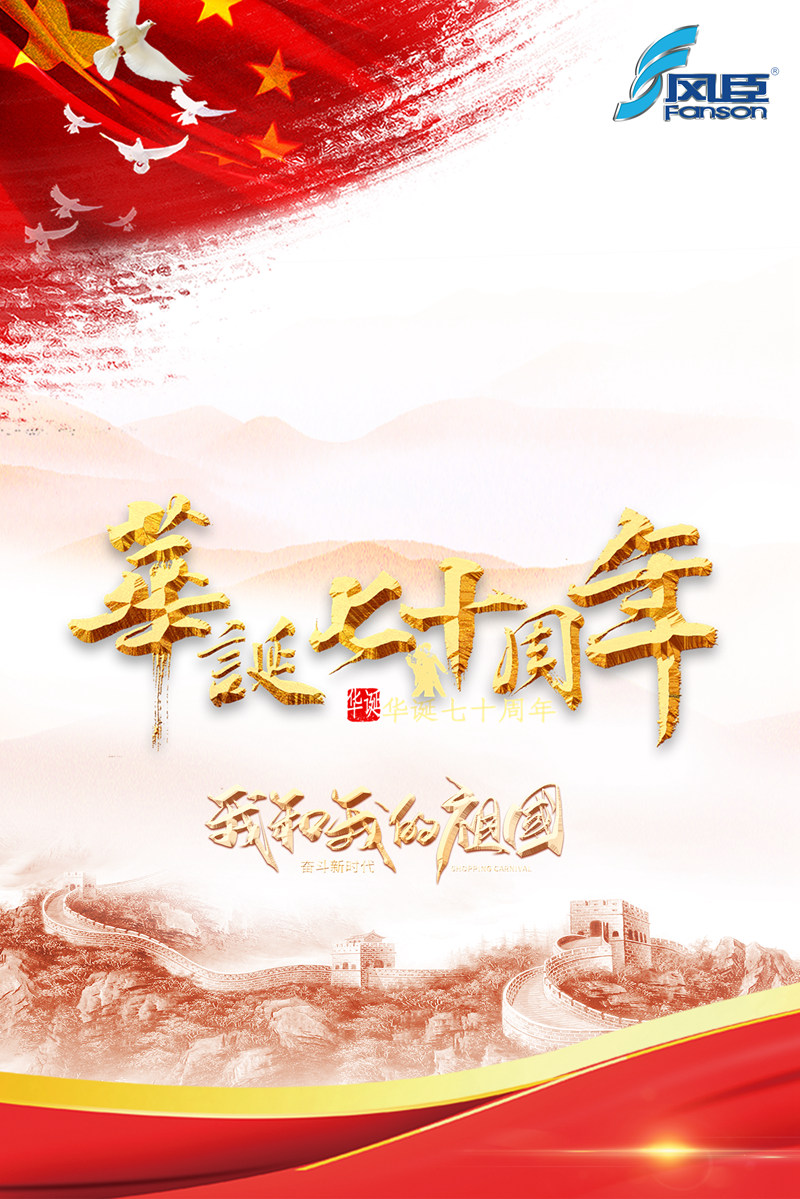 祖國70周年華誕，愛國的心